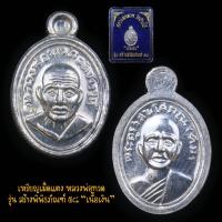 ราคา ยอดนิยม เหรียญเม็ดแตง หลวงปู่ทวด รุ่น สร้างพิพิธภัณฑ์ ปี 2558 วัดช้างให้ (3237251292)