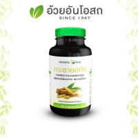 ราคา กระชายขาวสกัดแคปซูลอ้วยอันโอสถ เฮอร์บัลวัน Herbal One 60 แคปซูล ของแท้ (11707234996)