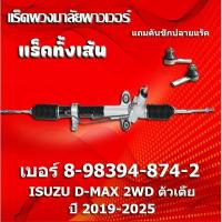 ราคา แร็คทั้งเส้น,แร็คพวงมาลัยเพาเวอร์,แหร็กพวงมาลัย, IZ D-MAX 2019-2025 2WD ตัวเตี้ย * แถมคันชักปลายแร็ค (53755052588)