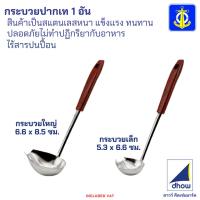 ราคา กระบวยปากเท สแตนเลส สำหรับตักน้ำซุป น้ำจิ้ม ยาว 23 ซม. Anchor Brand(ตราสมอ) (56703554108)