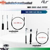 ราคา สายเข้าเกียร์ - สายเลือกเกียร์ //NKR 2009//2009-17//NLR-NMR เกียร์ MYY5T-MYY6S 4JJ1 130 hp. ของแต่ง รถรรทุก (28941537492)