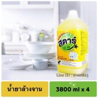 ราคา น้ำยาล้างจาน สตาร์ 3.8 ลิตร x 4 แกลลอน (1785618609)