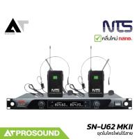 ราคา NTS SN-U62 MKII ชุดไมโครโฟนเฮดเซ็ท ไมค์หนีบปกเสื้อไร้สาย ย่าน UHF คลื่นความถี่ 803-806MHz ATProsound (24091291422)