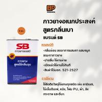 ราคา กาว SB กาวยางกลิ่นเบา กาวเหลืองกลิ่นไม่ฉุน กาวอเนกประสงค์ ติดหนัง ผ้า กระเบื้องยาง ซ่อมวอลเปเปอร์ ซ่อมรองเท้า (25772269804)