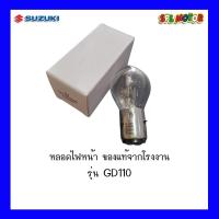 ราคา หลอดไฟหน้า ตรงรุ่น ซูซูกิ GD110 ของแท้จากโรงงาน (16525148810)