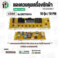 ราคา แผงควบคุมเครื่องซักผ้า LG WF-T1255TD , WF-T1256TD ( EBR77104114 ) ( PCB Assembly ) ( แท้ ) #3020554A (24745399727)