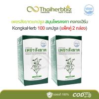 ราคา [2 กล่อง] เพชรสังฆาตแคปซูล บรรเทาริดสีดวงทวาร สมุนไพรคงคา คงคาเฮิร์บ 100 แคปซูล (แพ็คคู่ 2 กล่อง) (46452819802)