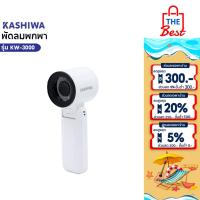 ราคา KASHIWA พัดลมพกพา พัดลมมือถือ รุ่น KW-3000 แรงลม 5 ระดับ ตั้งโต๊ะ และสายคล้องมือ (27177696102)