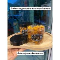 ราคา น้ำพริกกากหมู สูตรคุณย่า100กรัม69บาทซื้อ3ราคาเพียง180บาท กากหมู น้ำพริก น้ำพริกกากหมู (8369068370)