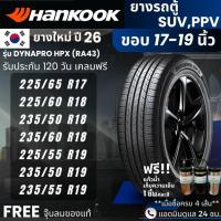 ราคา (ปี26) HANKOOK ยางรถยนต์ รุ่น Dynapro HPX ขอบ17-19นิ้ว | สำหรับ รถตู้ SUV PPV | นุ่ม เงียบ เกาะถนน ประกัน120วัน (42728844355)