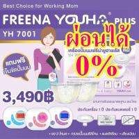 ราคา [ผ่อนได้] เครื่องปั้มนมไฟฟ้า Freena Youha Plus รุ่น YH 7001 (4120937527)