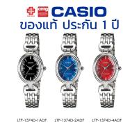 ราคา นาฬิกาข้อมือ ผู้หญิง CASIO แท้ รุ่น LTP-1374D ประกัน 1 ปี (9820317585)