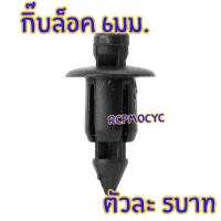 ราคา กิ๊บล็อค 6 มม. กิ๊บล็อคกันชน กิ๊บล็อคชุดสี หมุด (2420331954)