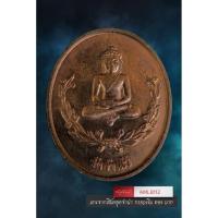 ราคา [ AML8112 ] เหรียญพระยอดธง หลวงพ่อคูณ วัดบ้านไร่ สร้างเพื่อสวัสดิการตำรวจภาค 3 จัดสร้างปี 2539 (49304917354)