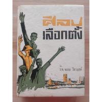 ราคา ศิลปเลือกตั้ง โดย ร.ท. จงกล ไกรฤกษ์ (ปกแข็ง) (27827890040)