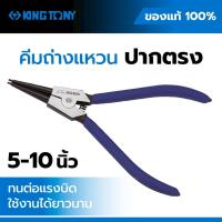 ราคา Kingtony คีมถ่างแหวน ปากตรง 68SS Snap Ring Pliers คีมถอดแหวนล็อค Circlip Pliers เหล็ก Chrome Vanadium 5” 7” 10” (48707134870)