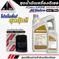 ราคา ชุดเปลี่ยนถ่าย น้ำมันเครื่อง ACDelco Supreme 10W-30 ขนาด6+1ลิตร ฟรี! กรองแท้TOYOTA /90915-TD004 (28334860035)
