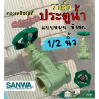 ราคา SANWA ซันวา ประตูน้ำ วาล์ว ทองเหลือง แท้ 1/2 นิ้ว 4หุน 6หุน Gate Valve 1/2 ” มือ หมุน พวงมาลัย (16697072186)