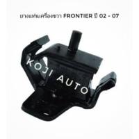 ราคา ยางแท่นเครื่อง ขวา นีสสัน ฟรอนเทียร์ FRONTIER 2.5-2.7 (TD27-YD25) ดีเซล 2WD ปี 02-07 (8119376924)