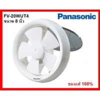 ราคา PJR **มีขายส่ง** PANASONIC พัดลมดูดอากาศ 8 นิ้ว ติดกระจกดูดออก รุ่น FV-20WUT4 พานาโซนิค **ของแท้** (2187718350)