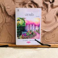 ราคา ฌ048 ปรายใจ อัญชรีย์ ความรู้สึกดี... ที่เรียกว่ารัก (25977453139)