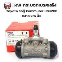 ราคา TRWกระบอกเบรค หลัง Toyota ตู้ D4D คอมมูเตอร์ COMMUTER(KDH222) ปี05-13 ขนาด7/8" รหัสBWH 728 ซ้าย-ขวาใช้เท่ากัน (25190652201)