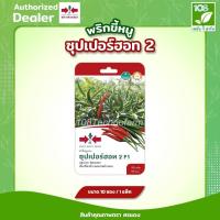 ราคา ผักซอง เมล็ดพันธุ์ พริกขี้หนู ซุปเปอร์ฮอท 2 ตราศรแดง (7930424395)