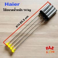ราคา #ไฮเออร์ Haier โช้คเครื่องซักผ้าไฮเออร์/Haier/ 0030815108F/ความยาว 65.5 เซนติเมตร (16089906542)