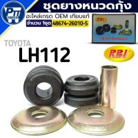 ราคา ชุดยางหนวดกุ้ง TOYOTA LH112 ชุดยางหนวดกุ้ง ยี่ห้อRBI รหัสสินค้า 48674-26010-S จำนวน 1ชุด (41410411936)