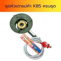ราคา ชุดหัวเตาแม่ค้าKB5ครบชุดพร้อมใช้งาน (ยี่ห้อแรงทน) หัวเตาแก๊ส หัวเตาแก๊สฟู่ หัวเตาแม่ค้าไฟแรง หัวเตาkb5 หัวเตาเร่ง หัวเตา (27216577043)
