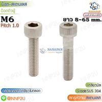 ราคา สกรูหัวจมสแตนเลส M6 น๊อตหัวหกเหลี่ยมสแตนเลส เกรด 304 ยาว 8-65 mm. (21164148890)