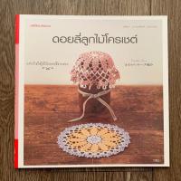 ราคา หนังสือโครเชต์ แพทเทิร์น ดอยลี่ลูกไม้โครเชต์ (15240748304)