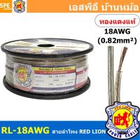 ราคา [ 100 เมตร ] RL-18 สายลำโพง RED LION สายลำโพง ทองแดงแท้ REDLION สายลำโพง ทองแดงแท้ขนาด 18 AWG RED LION Speaker Cable ... (17642196405)