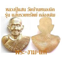 ราคา หลวงปู่แสน วัดบ้านหนองจิก รุ่น แสนรวยทรัพย์ พิมพ์พิเศษไม่มีให้จอง ปี 2563 เสกโดยหลวงปู่ปั่น หลวงพ่อสว่าง วัดบ้านหนองจิก (6418591899)