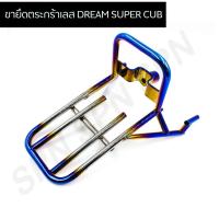 ราคา ขายึดตระกร้าหน้าสแตนเลสดรีมไทเท ขายึดตระกร้าหน้าดรีมสแตนเลส (8876442938)