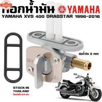ราคา ก๊อกน้ำมัน YAMAHA DRAGSTAR 400 650 1100 XVS V-STAR (42214043808)