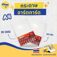 ราคา 《มีส่งทันที》กระดาษอาร์ตมันปริ้นรูป ขนาด A4 สำหรับเครื่องปริ้นเลเซอร์มัน 2ด้าน หนา 90-260 g. 100 แผ่น (6980252655)
