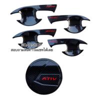 ราคา เบ้ารองมือเปิด+ครอบฝาถัง TOYOTA ATIV ยารีส เอทีปปี 2023 ถึงปี 2026 ลายเคฟล่าโลโก้แดง (21975766010)