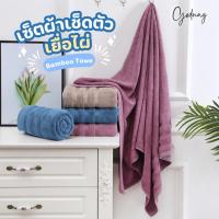 ราคา เซ็ตผ้าเช็ดตัว เยื่อไผ่ Bamboo Towel ใยไผ่ ผ้าเช็ดตัวและผ้าเช็ดผม แอนตี้แบคทีเรีย ไร้กลิ่นอับชื้น แห้งไว COD (4576589760)