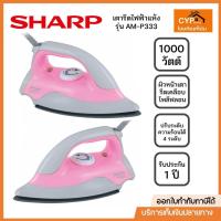 ราคา Sharp เตารีดไฟฟ้าชาร์ปแบบเบา รุ่น AM-P333T 1,000 วัตต์ สีชมพู (24785079390)