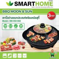 ราคา SMARTHOME เตาปิ้งย่าง อเนกประสงค์ พร้อม หม้อสุกี้ รุ่น SM-EG1302 กำลังไฟฟ้า 1300 วัตต์ (11056127833)