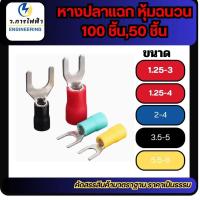 ราคา หางปลาแฉกหุ้มSV1.25-3,1.25-4, SV2-4, SV3.5-3, SV5.5-5SV lnsulated Terminalsหางปลาแฉกหุ้ม(50,100ชิ้น) (25791882385)