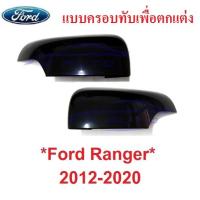 ราคา สีดำเงา ครอบกระจกมองข้าง เว้าไฟเลี้ยว FORD RANGER 2012 - 2020 ฟอร์ด เรนเจอร์ เอเวอเรสต์ หูกระจกมองข้าง ครอบกระจก กระจก (22426517187)