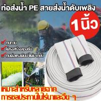 ราคา สายส่งน้ำ 2นิ้ว/2.5นิ้ว 10-100เมตร สายยางดับเพลิง สายส่งPE หนาพิเศษ แรงดันสูง สายส่งน้ำผ้าใบ ชลประทานการเกษตร ดับเพลิง (50600630673)