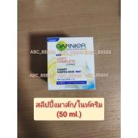 ราคา การ์นิเย่ ไลท์คอมพลีท สลีปปิ้งมาส์ก 50 มล. Garnier Light Complete Sleeping Mask Cream 50ml. การ์นิเย่ ไนท์ครีม (10855461371)