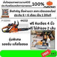 ราคา ฟรีหินเจียร 4นิ้ว PUMPKIN พัมคิน - เลื่อยโซ่ยนต์ 11.5 นิ้ว 0.7KW รุ่น P-S3200 รหัส 44232 (20983772832)
