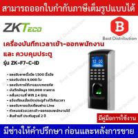 ราคา ZKTeco เครื่องสแกนลายนิ้วมือ ควบคุมประตู บันทึกเวลาเข้า-ออกพนักงาน รุ่น ZK-F7-C-ID (8760127462)