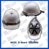 ราคา หมวกนิรภัย S-GUARD ปรับเลื่อน ราคาถูก (2051457027)