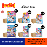 ราคา [ยกลัง] ผงซักฟอก 108 SHOP 3 พลังแจ๋ว ขนาด 300-3500 กรัม (43623172336)