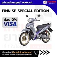 ราคา รถยามาฮ่า Yamaha FINN SP [Special Edition] สตาร์ทมือ (54155074675)